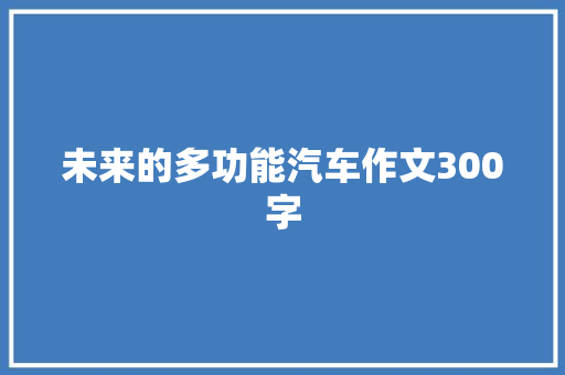 未来的多功能汽车作文300字