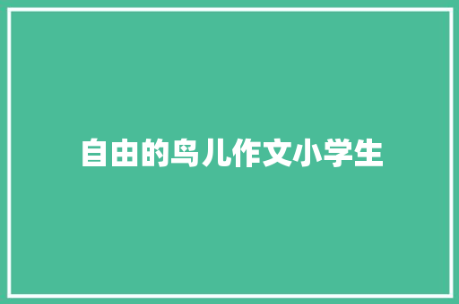 自由的鸟儿作文小学生