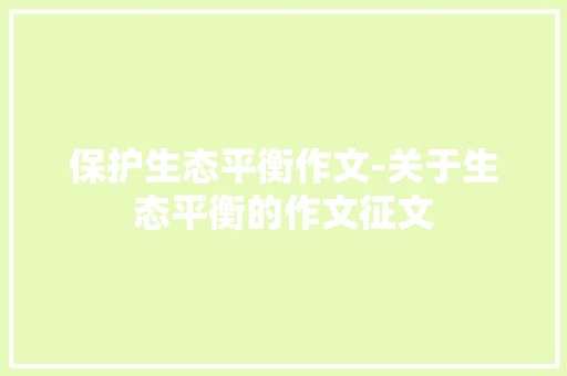 保护生态平衡作文-关于生态平衡的作文征文