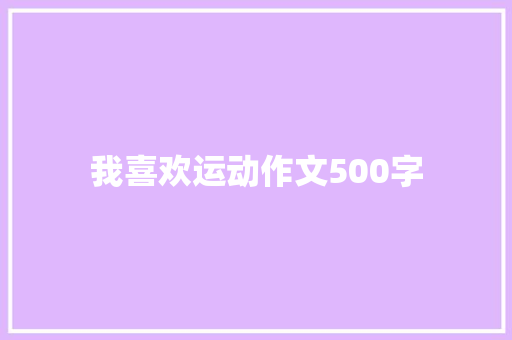 我喜欢运动作文500字