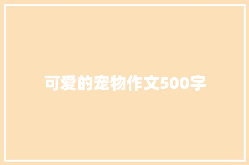 可爱的宠物作文500字