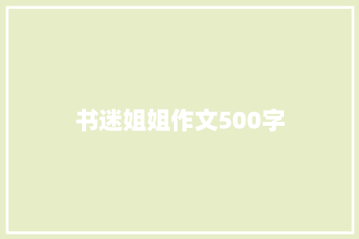 书迷姐姐作文500字 知识百科