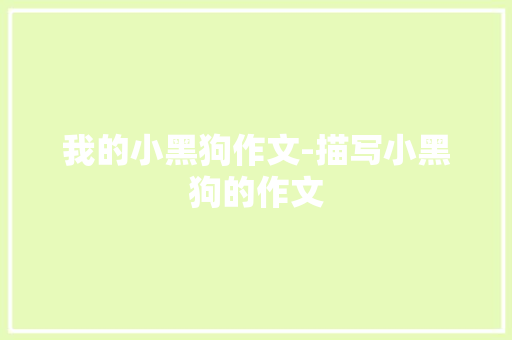 我的小黑狗作文-描写小黑狗的作文