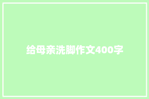 给母亲洗脚作文400字