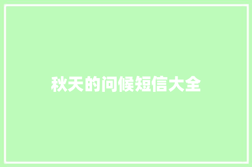 秋天的问候短信大全 知识百科