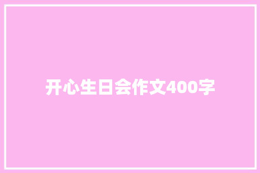 开心生日会作文400字
