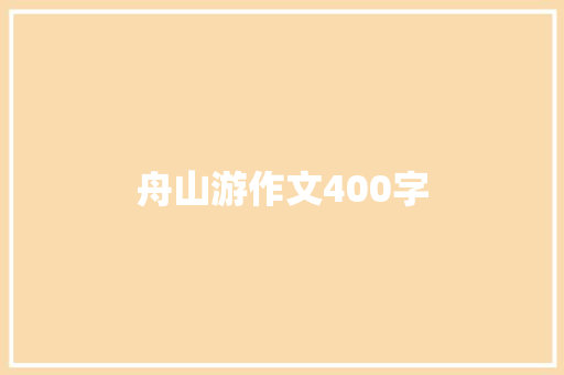 舟山游作文400字