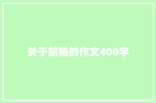 关于胡杨的作文400字