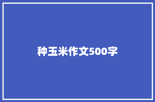 种玉米作文500字