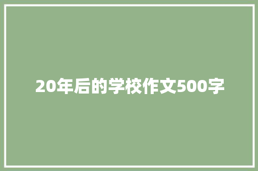 20年后的学校作文500字