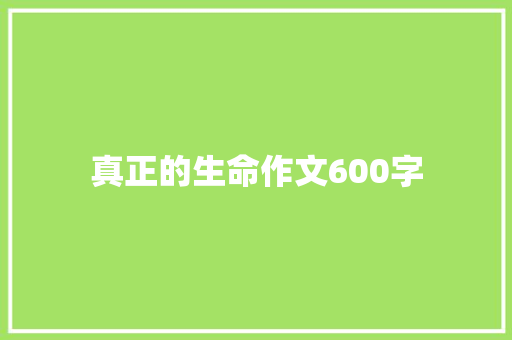 真正的生命作文600字