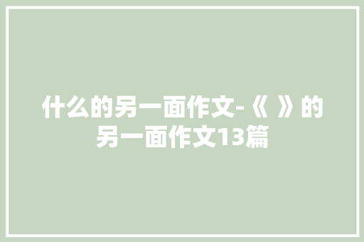 什么的另一面作文-《 》的另一面作文13篇