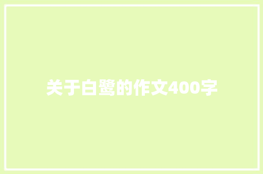 关于白鹭的作文400字