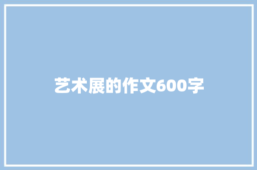 艺术展的作文600字