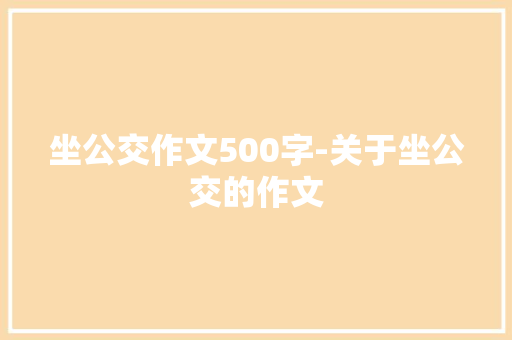 坐公交作文500字-关于坐公交的作文