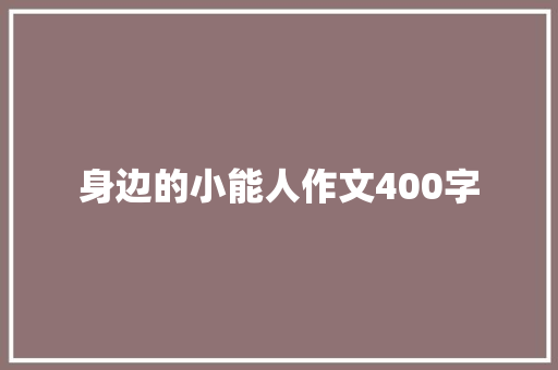 身边的小能人作文400字