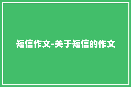短信作文-关于短信的作文