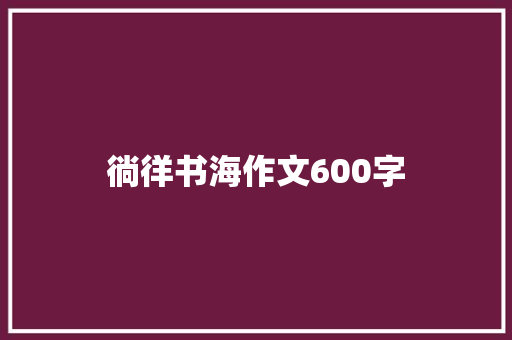 徜徉书海作文600字