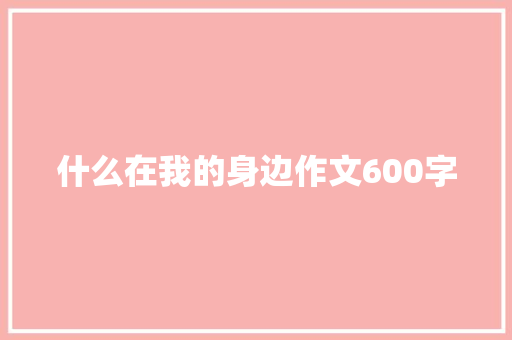 什么在我的身边作文600字