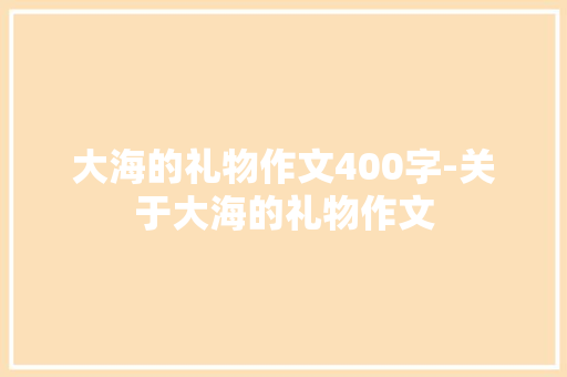 大海的礼物作文400字-关于大海的礼物作文
