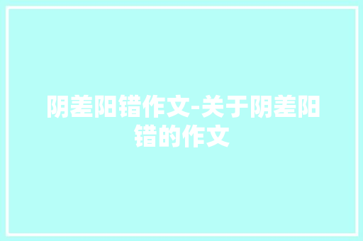 阴差阳错作文-关于阴差阳错的作文
