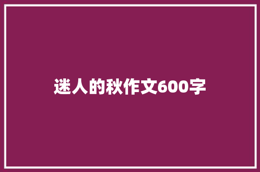 迷人的秋作文600字