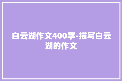 白云湖作文400字-描写白云湖的作文