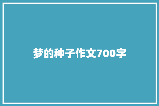 梦的种子作文700字