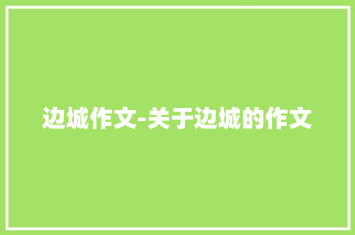 边城作文-关于边城的作文