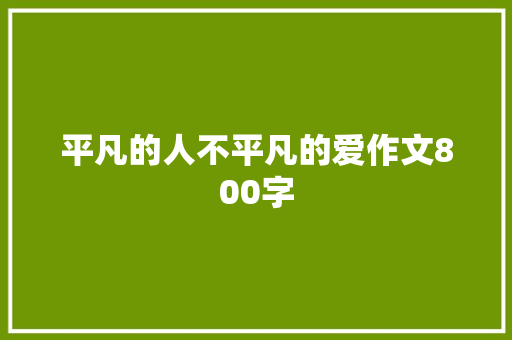 平凡的人不平凡的爱作文800字