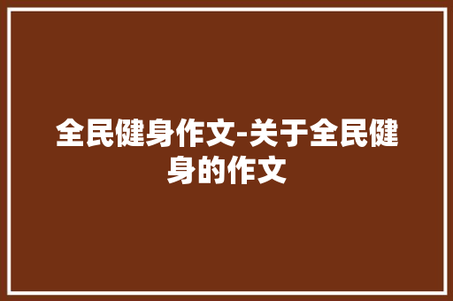全民健身作文-关于全民健身的作文