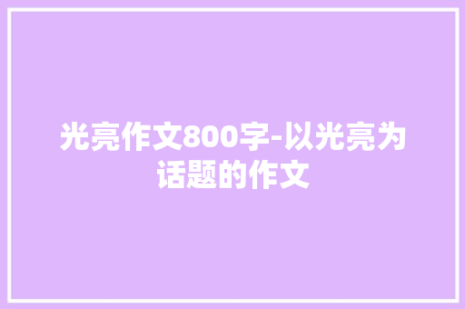 光亮作文800字-以光亮为话题的作文