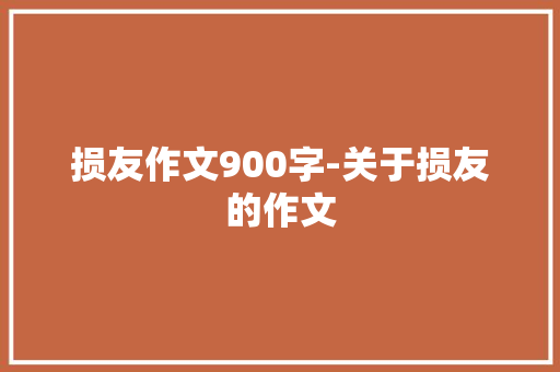 损友作文900字-关于损友的作文
