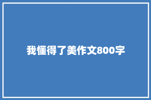 我懂得了美作文800字