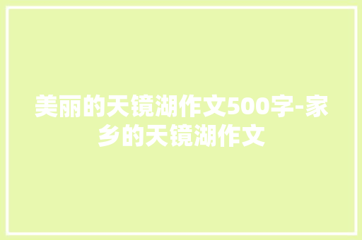 美丽的天镜湖作文500字-家乡的天镜湖作文