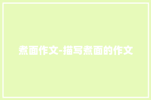煮面作文-描写煮面的作文