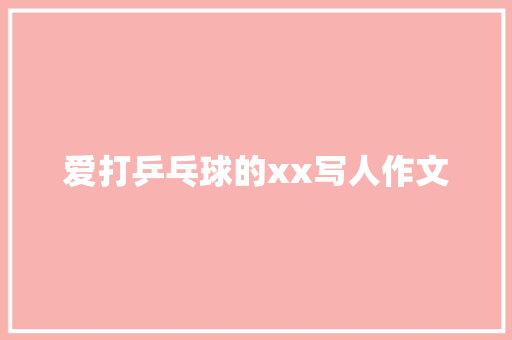 爱打乒乓球的xx写人作文