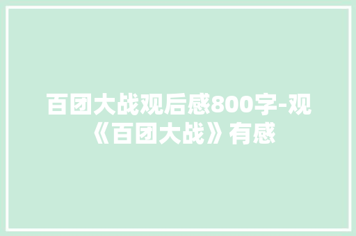 百团大战观后感800字-观《百团大战》有感