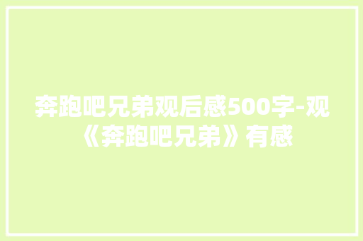 奔跑吧兄弟观后感500字-观《奔跑吧兄弟》有感