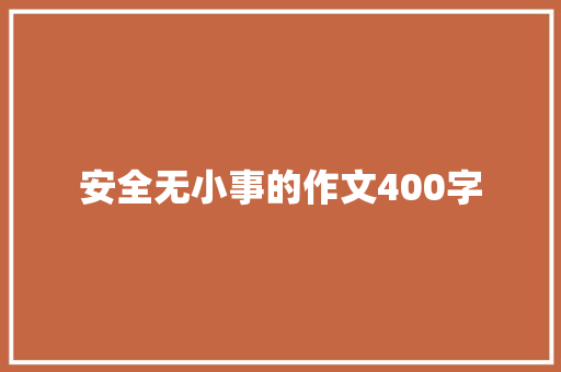 安全无小事的作文400字