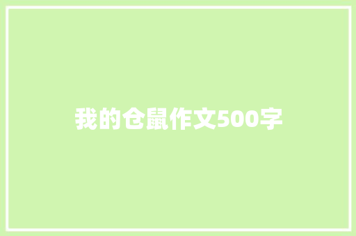 我的仓鼠作文500字