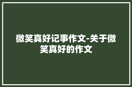 微笑真好记事作文-关于微笑真好的作文