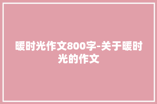 暖时光作文800字-关于暖时光的作文
