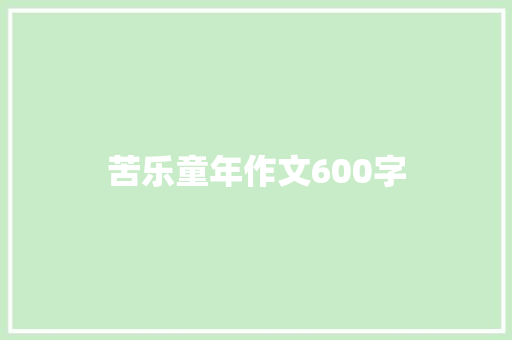 苦乐童年作文600字