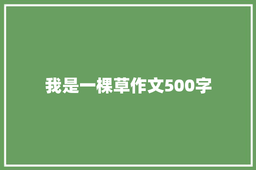我是一棵草作文500字