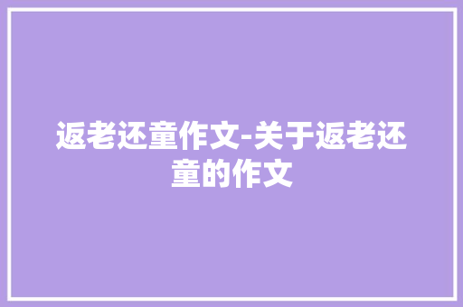 返老还童作文-关于返老还童的作文