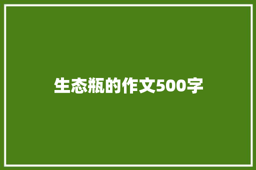 生态瓶的作文500字
