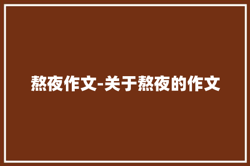 熬夜作文-关于熬夜的作文