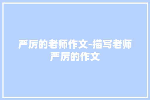 严厉的老师作文-描写老师严厉的作文