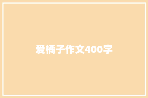 爱橘子作文400字